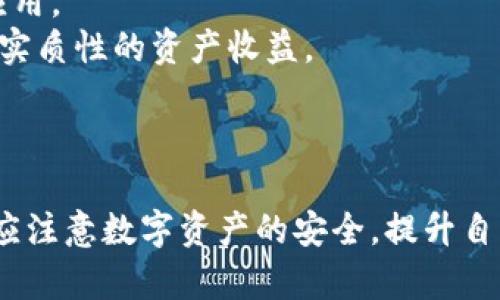   解决苹果手机无法下载Tokenim应用的深度指南 / 
 guanjianci Tokenim, 苹果手机, 无法下载, 解决方案 /guanjianci 

引言
在数字化时代，移动应用程序已经成为我们生活中不可或缺的一部分。随着区块链技术的兴起，Tokenim等数字资产管理应用逐渐受到用户的青睐。然而，用户在使用苹果手机下载Tokenim应用时，可能会遇到各种问题，比如无法下载、安装失败等。本文将详细解析这一问题的成因，并提供一系列解决方案，以帮助用户顺利下载和使用Tokenim应用。

一、Tokenim应用简介
Tokenim是一个基于区块链的数字资产管理工具，它为用户提供了便捷的数字货币管理和交易功能。用户可以通过Tokenim方便地查看数字资产的实时价格、交易历史以及进行买卖操作。应用程序的界面友好，易于操作，因此受到广大数字货币爱好者的欢迎。

二、苹果手机无法下载Tokenim应用的常见原因
下载Tokenim应用的过程中，用户可能会遇到一些常见问题，以下是一些可能导致无法下载的原因：
1. 操作系统版本不兼容：Tokenim应用可能需要特定版本的iOS系统支持。如果苹果手机的操作系统较旧，可能无法下载最新版本的Tokenim。
2. 存储空间不足：如果手机存储空间不足，下载过程会被中断，从而导致无法成功安装应用。
3. 网络连接问题：不稳定或较慢的网络连接会导致下载失败，特别是在移动数据环境下。
4. 地区限制：某些应用可能在特定地区不提供下载，如果用户所在地区不在可下载范围内，可能会无法下载。
5. Apple ID问题：如果Apple ID存在异常，或者没有在App Store登录，可能会影响到应用的下载。

三、解决无法下载Tokenim的有效方法
针对上述原因，我们可以采取以下解决方案来解决苹果手机无法下载Tokenim应用的问题：
1. 检查操作系统版本：前往“设置”“通用”“软件更新”，检查是否有可用的iOS更新。如果有，及时更新手机的操作系统，以兼容最新版本的Tokenim。
2. 清理存储空间：删除不必要的应用和数据，尝试恢复可用存储空间。用户可以在“设置”“通用”“iPhone存储空间”中查看存储情况，并找到占用空间较大的应用进行清理。
3. 确保网络连接稳定：检查Wi-Fi或移动数据连接是否稳定，可以尝试重新连接网络或重启路由器，确保下载过程顺利进行。
4. 使用虚拟专用网络（VPN）：如果Tokenim在用户所在地区受限制，可以尝试使用VPN服务，选择可以正常访问地区的服务器进行下载。
5. 检查Apple ID：确保在App Store中已经成功登录Apple ID，若有任何问题，可以尝试登出后重新登录。同时，确认Apple ID的地区设置是否与当前下载应用的要求相符。

四、苹果手机下载Tokenim应用时的注意事项
在下载Tokenim应用的过程中，用户应注意以下几点：
1. 选择正规渠道下载：尽量在App Store中下载Tokenim应用，避免通过第三方网站下载，以确保应用程序的安全性和稳定性。
2. 注意应用权限：在安装应用时，Tokenim可能会请求访问某些权限，用户在授权时需要谨慎，确保应用的安全性。
3. 定期更新应用：为了确保应用程序的功能正常，用户需要定期更新Tokenim，以获取最新的功能和安全补丁。
4. 保持软件环境的整洁：定期清理手机中的无用应用和缓存文件，保持良好的软件环境，有助于应用顺利下载和运行。

五、常见问题解答

问题一：为什么我的苹果手机在更新iOS后仍然无法下载Tokenim？
有时候即使更新了iOS版本，用户仍然可能会面临无法下载Tokenim的情况。这主要可能由以下几种原因造成：
1. 版本兼容性：即使iOS版本较新，某些Tokenim的特定版本可能对iOS有更高的要求。建议查看Tokenim的官方网站或社交媒体渠道，确认当前版本是否适配你的iOS版本。
2. 应用商店问题：在某些情况下，App Store可能存在临时性问题，导致应用无法下载。用户可以尝试稍后再试，或者通过重新启动手机解决这样的问题。
3. 网络问题：有时网络连接问题会导致下载过程受到阻碍。确保你的设备在强稳的网络环境下连接，特别是在使用Wi-Fi时。
4. 苹果帐户问题：如果Apple ID存在问题（例如未验证或账户异常），会导致无法下载应用。用户可以通过设置检查或联系Apple支持解决此问题。
总之，对于无法下载Tokenim的问题，应系统地检查与应用相关的所有设置与信息，确保没有任何遗漏。

问题二：Tokenim应用是否适合所有类型的用户？
Tokenim应用虽然提供了便捷的数字资产管理功能，但适用性会因用户的需求和背景不同而有所差异，以下是一些适用人群和不适用人群的信息：
1. 适合初学者和投资者：Tokenim通过友好的用户界面和易于操作的功能，非常适合数字货币的初学者和投资者。用户可以轻松追踪市场动态和进行简单的交易。
2. 不适合极具技术性操作的用户：对于需要进行复杂交易或使用高级功能的资深用户，Tokenim可能在功能上有所限制。因此，在选择使用Tokenim之前，用户应评估自身的需求和使用场景是否适合。
3. 除了数字货币投资者，Tokenim还可为希望了解区块链技术和数字资产管理的用户提供便捷的学习平台。用户可以通过Tokenim获取实时更新，跟上市场的趋势。
4. 如果用户完全不关注数字货币或没有相关经验，则Tokenim应用可能并不太适合他们，反而会造成混淆。不同用户应根据自身需求进行选择。

问题三：如何保护Tokenim应用中的数字资产安全？
数字资产的安全性是每位用户都应该重视的问题。以下是一些保护Tokenim应用中数字资产安全的有效方法：
1. 启用双重身份验证（2FA）：Tokenim提供了双重身份验证的选项，用户应该在注册后及时启用，以增加账户的安全性。双重身份验证通常通过手机短信或身份验证器生成的一次性代码来完成。
2. 使用强密码：用户应创建且定期更换强密码，不要使用容易被猜测的简单密码，建议包含数字、字母和特殊字符的组合。
3. 定期备份：定期备份Tokenim的应用数据，以免在设备丢失或损坏时导致亏损。同时，如果Tokenim支持数字资产导出，用户应妥善储存密钥和恢复助记词。
4. 注意安全性：在下载应用、接收信息或进行交易时，务必避免在公共Wi-Fi环境下进行敏感操作。使用VPN可以增加数据传输的安全性。
5. 留意安全警告：Tokenim及其官方网站会发布安全提醒与漏斗信息。定期关注官方消息，有助于及时掌握应用的风险动态，提高防范意识。
保护数字资产的安全不仅依赖于应用本身的安全性，还需用户加强自身的安全防护意识，从而确保数字资产在Tokenim上的安全。

问题四：如何Tokenim应用的使用体验？
为了提高用户在Tokenim应用的体验，用户可以考虑以下几个方面的：
1. 了解Tokenim的所有功能：用户需要熟悉Tokenim应用提供的所有功能，比如市场分析、资产追踪和交易记录等，以便充分利用应用的优势。官方文档和使用指南能够提供详细并且必要的教学。
2. 定制个人设置：Tokenim允许用户调整应用的设置以适配自己的需求，如选择主题观看模式或设置通知形式，以改善用户使用体验。
3. 参考社区反馈：Tokenim拥有活跃的用户社区，用户可以通过论坛、社交媒体等平台与其他用户分享使用经验。借鉴他人的经验与教训，有助于更好地理解应用。
4. 参与市场活动：Tokenim常常会推出一些活动和挑战，用户可以通过参与这些活动获取奖励或服务。积极参与不仅可以提高用户的使用乐趣，还有可能获得实质性的资产收益。
通过多个方面的综合，用户可以在使用Tokenim应用中获得更为丰富的体验和更大的收益。

总结
苹果手机下载Tokenim应用时可能会遇到一些问题，通过分析原因并采取相应的解决方案，绝大部分用户可以顺利完成下载。同时，在使用Tokenim期间，用户应注意数字资产的安全，提升自身使用的体验。借助Tokenim这一工具，用户不仅可以提高对数字资产的管理能力，还能够更好地参与区块链的发展浪潮。
