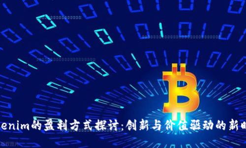 Tokenim的盈利方式探讨：创新与价值驱动的新时代
