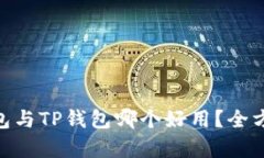 Tokenim钱包与TP钱包哪个好