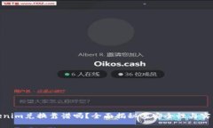 Tokenim兑换靠谱吗？全面揭