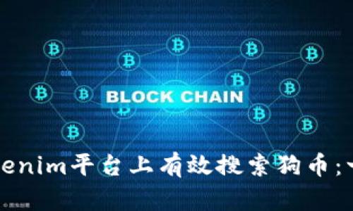 如何在Tokenim平台上有效搜索狗币：一站式指南