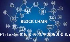 如何注册Tokenim钱包官网：