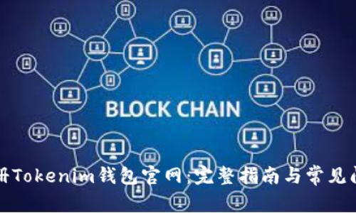 如何注册Tokenim钱包官网：完整指南与常见问题解答