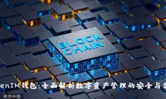 TokenIM钱包：全面解析数字