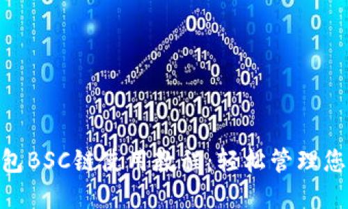 Tokenim钱包BSC链使用教程：轻松管理您的数字资产