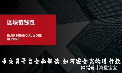 Tokenim法币交易平台全面解读：如何安全高效进行数字资产交易