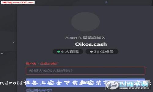 如何在Android设备上安全下载和安装Tokenim应用：详细指南