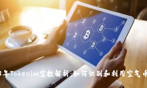 2023年Tokenim空投解析：如何识别和利用空气币机会
