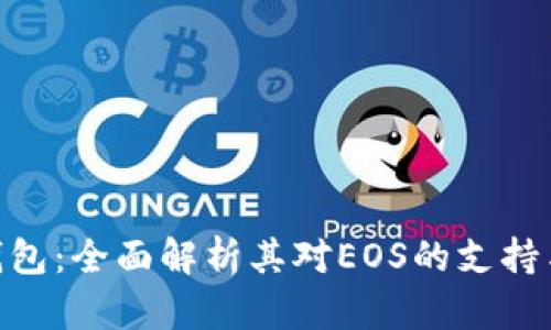 Tokenim钱包：全面解析其对EOS的支持与使用指南