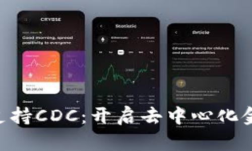 : Tokenim支持CDC：开启去中心化金融的新篇章