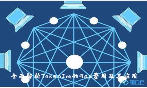 全面解析TokenIm的Gas费用及其应用
