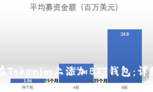 如何在Tokenim上添加BTT钱包：详细指南