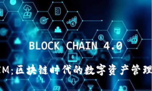TokenIM：区块链时代的数字资产管理新选择