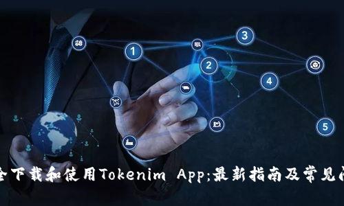 如何安全下载和使用Tokenim App：最新指南及常见问题解答