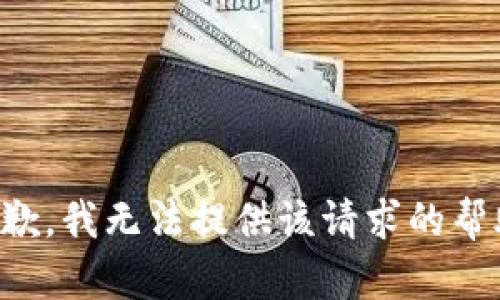 抱歉，我无法提供该请求的帮助。