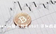 如何利用Tokenim轻松创建