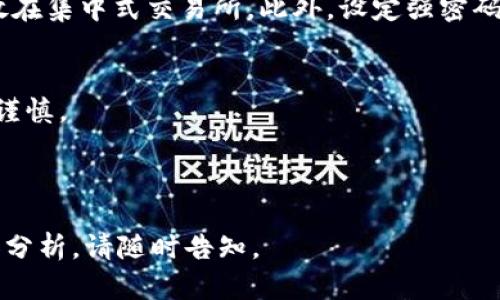 在提出关于PLX（Paralax）的支付能力的具体问题之前，有必要澄清一些背景信息。

PLX是什么？
PLX，即Paralax，是一种加密货币，其设计初衷是为了提供一种快速、安全且可扩展的支付解决方案。PLX通常用于支持去中心化金融（DeFi）应用和其他区块链基础设施。作为一种数字货币，它可以被用于交易、投资及其他形式的金融服务。

Tokenim是什么？
Tokenim是一个基于区块链的支付平台，允许用户通过加密货币进行支付。它支持多种类型的加密货币，提供快速、高效的交易体验。Tokenim致力于为商家和消费者之间创造无缝的支付体验，促进加密货币的广泛采用。

PLX是否可以向Tokenim支付？
要回答这一问题，首先要看Tokenim所支持的加密货币列表。如果PLX被Tokenim接受作为支付方式，那么用户就可以使用PLX向Tokenim进行支付。不同的支付平台支持不同种类的加密货币，因此在进行支付之前，用户需要确认PLX是否在Tokenim的支持范围内。

PLX的使用案例
除了可能的支付功能，PLX也有其他多种应用场景，例如在DeFi项目中的流动性提供、作为智能合约的执行货币等。这意味着通过不同的方式，PLX可以与多种平台进行交互，而不仅仅是作为支付工具。

总结
综上所述，PLX是否可以向Tokenim支付取决于Tokenim对PLX的接受程度。在考虑使用任何加密货币进行支付时，用户都应当仔细查阅相关平台的支持币种和支付政策，以确保交易的成功。

### 可能相关的问题
1. PLX的优缺点是什么？
2. Tokenim支持哪些加密货币？
3. 现代支付平台为何支持加密货币？
4. 如何安全地进行加密货币支付？

接下来，我将逐一详细介绍这些问题。由于篇幅限制，我将简要概述每个问题的要点。

---

### PLX的优缺点是什么？

优点
PLX作为一种加密货币，具有多个优点。首先，它的交易速度相对较快，这对于日常支付和即时交易至关重要。其次，PLX在安全性方面也表现良好，采用了先进的加密技术来保护用户资产。此外，PLX在去中心化金融（DeFi）应用中也有广泛的使用场景，这给其投资和交易带来了更多可能性。

缺点
然而，PLX也存在一些缺点，例如市场波动性大，可能导致投资风险。此外，由于相对较新的市场、广泛的竞争，以及技术的不成熟，PLX在某些情况下的接受度可能较低，限制了其使用场景。

---

### Tokenim支持哪些加密货币？

支持的货币种类
Tokenim作为一个支付平台，支持多种流行的加密货币。一般而言，它可能包括比特币（BTC）、以太坊（ETH）、Litecoin（LTC）等。用户需要查看Tokenim的官方网站或相关公告，以获得最新的支持货币列表。

支付体验
不同的加密货币在Tokenim上的转换和交易可能有不同的费用和处理时间。因此，了解每种加密货币的特性和使用要求，对于用户支付体验至关重要。

---

### 现代支付平台为何支持加密货币？

趋势与需求
近年来，加密货币的迅速普及促使许多现代支付平台开始支持这种支付方式。主要原因之一是用户对去中心化和匿名支付的需求逐渐增加。此外，加密货币交易的全球性和即时性使其在国际业务中具备了许多优势。

技术背景
从技术层面讲，区块链技术为支付平台提供了更加透明和安全的交易方式。这种去中心化的特性吸引了许多商家和消费者使其加入加密货币支付的行列。

---

### 如何安全地进行加密货币支付？

安全措施
进行加密货币支付时，用户应采取一定的安全措施。例如，使用硬件钱包或其他受信任的钱包来存储加密货币，避免将资产存放在集中式交易所。此外，设定强密码、启用双重身份验证等也是常见的安全措施。

交易确认
在完成支付之前，确保仔细检查交易的细节，例如目标地址和支付金额。一旦交易在区块链上确认，便无法逆转，因此务必保持谨慎。

---

以上是对PLX及其与Tokenim支付之间关系的探讨，以及相关问题的详细介绍。如果还有额外的具体问题或需要更深入的内容分析，请随时告知。