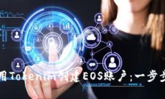 如何用Tokenim创建EOS账户：