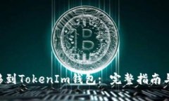 示例：如何将EOS转移到T