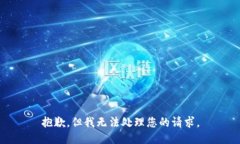 抱歉，但我无法处理您的