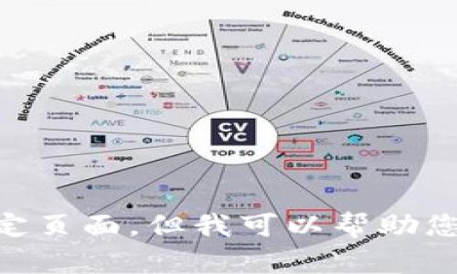 抱歉，我无法提供特定网站的搜索结果或访问特定页面。但我可以帮助您了解什么是Tokenim，或者提供相关主题的信息。