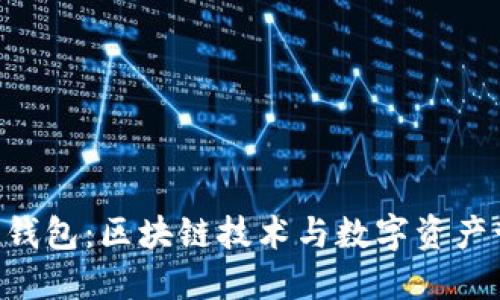 Tokenim与火币钱包：区块链技术与数字资产管理的完美结合