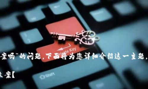 关于“tokenim被盗可以立案吗”的问题,下面将为您详细介绍这一主题,同时提供的和相关关键词。
Tokenim被盗后如何合法立案?
