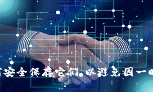 titulo如何安全地导出和保存Tokenim私钥/titulo
Tokenim, 私钥, 加密货币安全, 数字资产管理/guanjianci

引言
随着加密货币的日益普及，保护个人数字资产的安全变得越发重要。在这一过程中，私钥的管理显得尤为关键。Tokenim作为一个新兴的加密货币平台，吸引了大量用户使用。然而，很多用户在导出私钥后，并不清楚如何安全地保存这些私钥，造成私钥泄露，资产丢失等安全问题。本文将深入探讨如何导出和安全保存Tokenim私钥，以确保您的数字资产不受到威胁。

Tokenim是什么
Tokenim是一个专注于区块链技术的项目，旨在为用户提供优质的加密货币交易服务。平台支持多种数字资产的交易与管理，其中包括ERC20、Bitcoin和其他主流数字货币。Tokenim平台不仅提供安全的交易环境，同时还具备用户友好的操作界面，使得即使是新手用户也能轻松上手。

什么是私钥
私钥是加密货币存储和交易的重要组成部分。它是一串独特的代码，类似于银行账户的密码，只有私钥持有者才能控制和转移相关数字资产。每当用户想要进行交易时，必须使用相应的私钥进行验证。因此，私钥的安全性直接关系到用户资产的安全。

如何导出Tokenim私钥
导出Tokenim私钥的过程相对简单，但用户必须小心操作，以防止私钥泄露。在Tokenim平台上，用户可以通过以下步骤导出私钥：
ul
li登录Tokenim账户。/li
li在账户管理页面，找到“安全设置”或“钱包管理”选项。/li
li选择需要导出私钥的账户。/li
li点击“导出私钥”按钮，系统可能会要求输入密码或进行双重验证以确保操作的安全性。/li
li完成验证后，系统将显示私钥。用户务必将此私钥以安全的方式保存到本地或其他安全位置。/li
/ul

如何安全保存私钥
导出私钥后，用户必须采取措施确保私钥不被未授权访问。以下是一些建议，以帮助安全保存Tokenim私钥：
ul
listrong离线存储：/strong将私钥存储在离线设备中，如USB闪存驱动器、纸质备份或硬件钱包。离线存储可以有效防止黑客攻击。/li
listrong加密备份：/strong使用加密软件对私钥进行加密，并将加密后的文件保存在安全的地方，例如一个仅自己知道的云盘或外部硬盘中。/li
listrong安全地点：/strong如果选择纸质备份，务必将其存储在防火、防盗的地方，例如保险柜。/li
listrong定期审计：/strong定期检查私钥的存储方式，确保仍处于安全状态，并随着时间的推移进行必要的更新。/li
/ul

常见问题解答

问题一：如果我忘记了Tokenim私钥，我还能找回我的资产吗？
私钥的丢失意味着对该地址所关联资产的完全失去控制。与传统银行不同，区块链技术不提供重置密码或找回账号的选项。因为数字货币的设计理念是去中心化的，任何人无法干预交易记录或资产归属。因此，如果您忘记了私钥，将无法找回相应的加密货币资产。
对于有些用户而言，使用助记词也是一种备份私钥的方法。助记词是一组由单个单词组成的字符串，可以用来恢复私钥。在一些钱包中，私钥和助记词是同时生成的。因此，用户在导出私钥的同时，也应记录助记词。这样一来，即使忘记了私钥，在输入助记词后仍然能够进行资产恢复。
总之，记住私钥是一项重要的责任，强烈建议用户在导出时做好备份，并确保其安全存放。

问题二：Tokenim私钥泄露该如何处理？
如果您的Tokenim私钥不幸泄露，您的数字资产将面临极大的风险。黑客一旦获得您的私钥，将能够控制并转移您的资产。以下是处理私钥泄露的一些建议：
ul
listrong立即转移资产：/strong第一时间将资产转移至安全的新钱包。创建一个新的钱包并生成新的私钥，把所有资产发送到新钱包，这样可以防止攻击者利用泄露的私钥进行转移。/li
listrong更改账户安全设置：/strong在Tokenim平台上，更改账户密码，启用双重身份验证，以进一步增强账户的安全性。确保您的电子邮件和其他相关账户的安全，这样可以防止黑客通过已知信息来攻击您的其他数字资产。/li
listrong主动监控账户活动：/strong注意您的Tokenim账户的交易记录，设定提醒，以迅速发现任何异常活动。此外，建议使用类比社交媒体的平台，与其他用户分享您的经历，寻求意见和安慰。这样做不仅能让您得到支持，还能促使其他用户提高安全认识。/li
/ul

问题三：硬件钱包和软件钱包的优缺点是什么？
在管理和存储加密货币时，用户通常面临选择使用硬件钱包还是软件钱包。两者各有优缺点，以下是一些主要比较：
ul
listrong硬件钱包：/strong硬件钱包是专门为存储私钥而设计的物理设备。它的主要优点是安全性高，因为它是离线的，几乎无法受到网络攻击的威胁。此外，硬件钱包通常存储多种数字资产，一些型号还提供便于使用的功能。不过，硬件钱包的缺点在于，价格相对较高，携带不如软件钱包方便，有时会需要额外的学习成本。/li
listrong软件钱包：/strong软件钱包在手机或电脑上运行，用户可随时随地访问自己的资金。其主要优点是使用便捷、操作简单且免费，快速转账十分方便。不过，软件钱包因在线状态相对容易受到黑客攻击，因此安全性较低，用户在使用时需特别小心。/li
/ul

综合来看，选择硬件钱包还是软件钱包，要考虑到个人的使用习惯和安全需求。如果您需要频繁交易或是新手用户，软件钱包可能更适合；如果您需要更高级别的安全保护，硬件钱包则是更优选择。

问题四：如何找到安全可靠的Tokenim钱包？
选择一个安全且可靠的钱包是保护加密货币资产的重要一步。以下是一些找到合适Tokenim钱包的建议：
ul
listrong阅读用户评论：/strong在选择钱包之前，应查阅用户的反馈和评论，了解钱包的信誉和性能。这通常能帮助用户避免使用那些风险较高或信誉不佳的钱包。/li
listrong查看钱包的开发背景：/strong了解钱包的开发团队，有助于评估其信誉和技术支持。一个好的开发团队通常意味着更高的安全性和可靠的技术支持。/li
listrong检查安全功能：/strong确保钱包具有多重验证、加密和备份等安全特性，这能进一步提高账户安全。/li
listrong确认对Tokenim的支持：/strong并非所有钱包都支持所有类型的代币，因此在选择钱包时，要确保其支持Tokenim及其相关数字资产。/li
listrong使用量身定制的钱包：/strong如果Tokenim官方提供官方钱包，优先选择官方软件。官方钱包通常会更安全，保持最新的安全补丁和功能。/li
/ul

最终，选择一个安全和易于使用的钱包，是每个Tokenim用户都应该重视的一项工作。安全合适的钱包将帮助您更好地管理和保护自己的数字资产。 

结语
导出和保存Tokenim私钥是每位用户都需要重视的环节。私钥不仅是保证自己数字资产安全的关键，也是整个区块链交易的基础。用户需要熟悉如何导出私钥以及如何安全保存它们，以避免因一时的疏忽而失去资产。切记，保护私钥是一项持久的责任，只有不断提高安全意识，才能更好地管理和保护自己的数字财富。