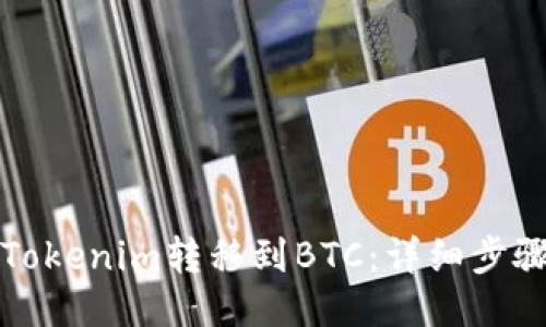 如何将Tokenim转移到BTC：详细步骤与技巧