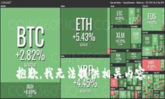 抱歉，我无法提供相关内