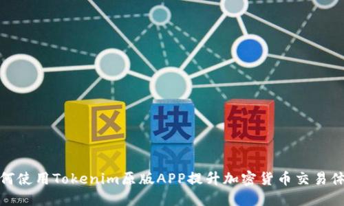 如何使用Tokenim原版APP提升加密货币交易体验