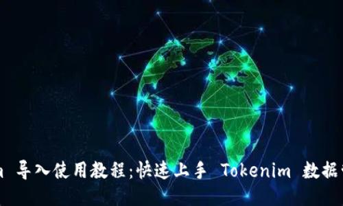 Tokenim 导入使用教程:快速上手 Tokenim 数据管理平台