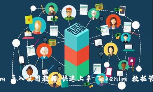 Tokenim 导入使用教程:快速上手 Tokenim 数据管理平台