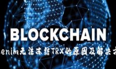 Tokenim无法冻结TRX的原因及