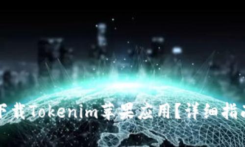 如何在大陆地区下载Tokenim苹果应用？详细指南与常见问题解答