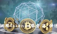 ### 如何高效调用Tokenim服务