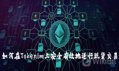 如何在Tokenim上安全有效地进行现货交易