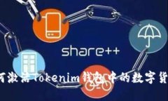 如何激活Tokenim钱包中的数