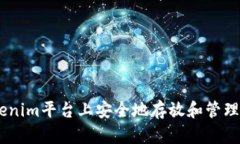 如何在Tokenim平台上安全地