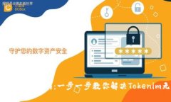 Tokenim安装问题解决指南：