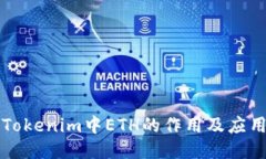 探讨Tokenim中ETH的作用及应