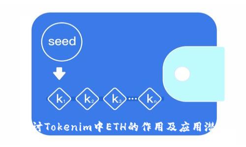 探讨Tokenim中ETH的作用及应用潜力