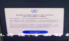 Tokenim变现方法：全面解析