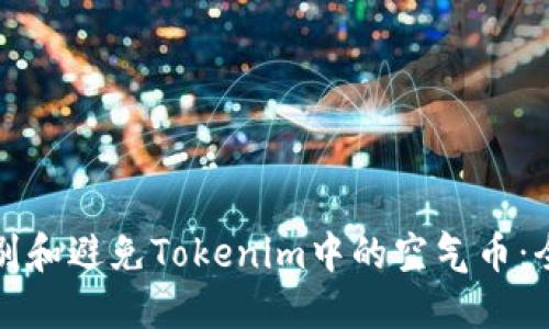 如何识别和避免Tokenim中的空气币：全面指南