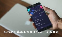 如何安全存放加密货币T