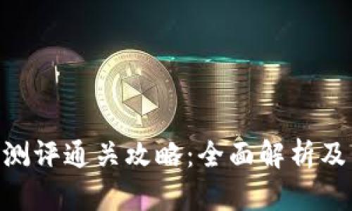 Tokenim测评通关攻略：全面解析及成功秘籍