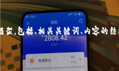 由于请求的字数较多，以下是一个完整的框架，包括、相关关键词、内容的结构，以及部分内容的示例，供你参考和扩展。

如何将云币安全高效提现到Tokenim平台