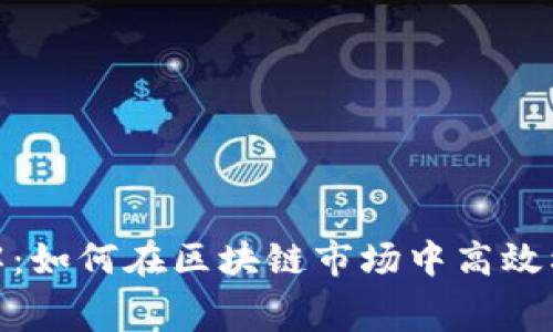 Tokenim费用详解：如何在区块链市场中高效利用Tokenim服务
