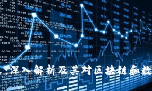 tokenim 分叉：深入解析及其对区块链和数字资产的影响