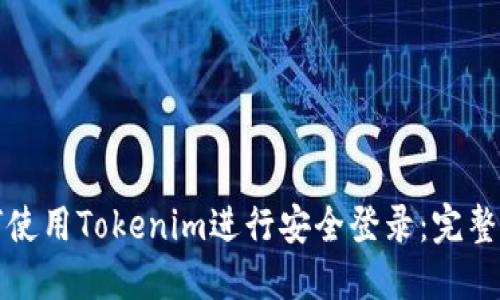 如何使用Tokenim进行安全登录：完整指南